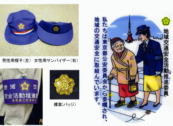 地域交通安全活動推進委委員 説明図